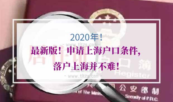 申请上海户口条件