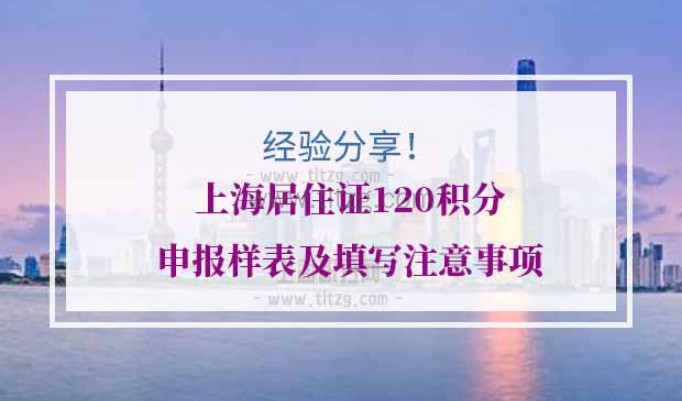 上海居住证120积分申报样表