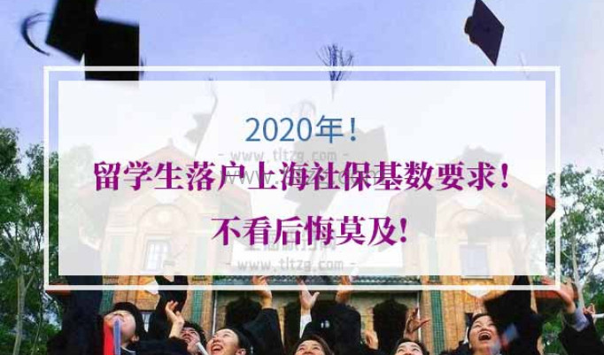 2020年留学生落户上海社保基数要求