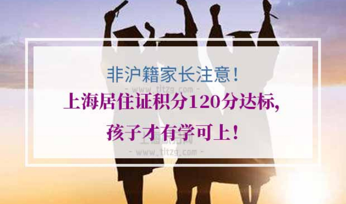 上海居住证积分120分达标