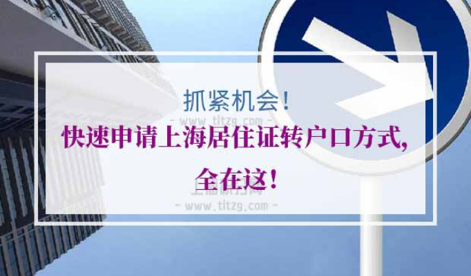 上海居住证转户口