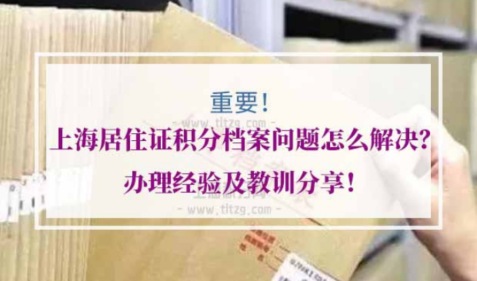 上海居住证积分档案
