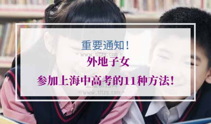 外地子女上海中高考