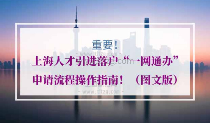 上海人才引进落户“一网通办”申请流程