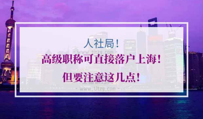 高级职称直接落户上海