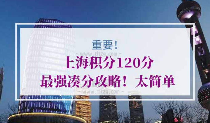 上海积分120分