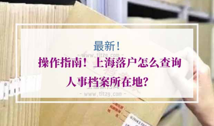 上海落户人事档案