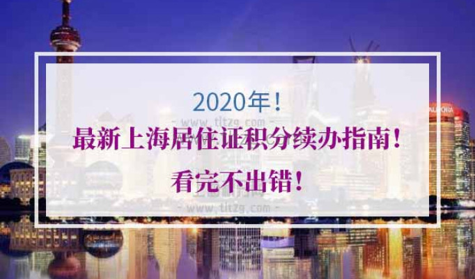 2020上海居住证积分续签流程
