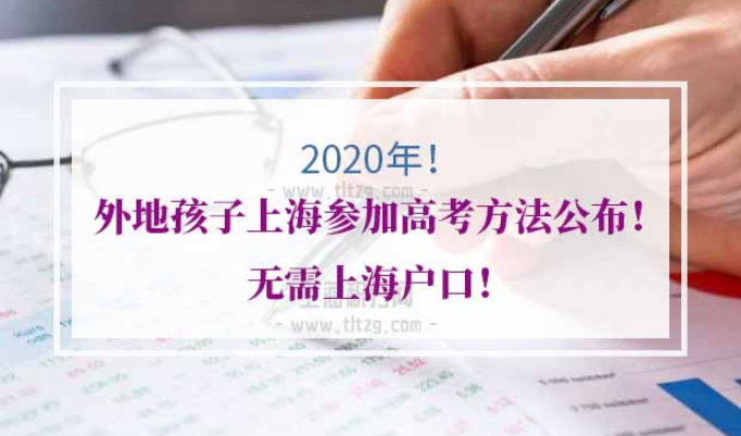 外地孩子上海高考