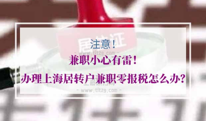 上海居转户兼职零报税