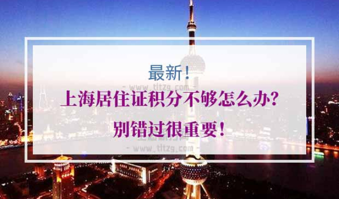 上海居住证积分120分