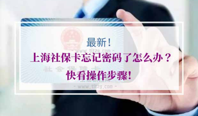 上海社保密码