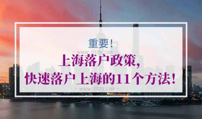 快速落户上海