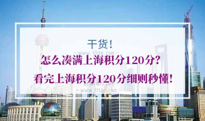 上海积分120分细则