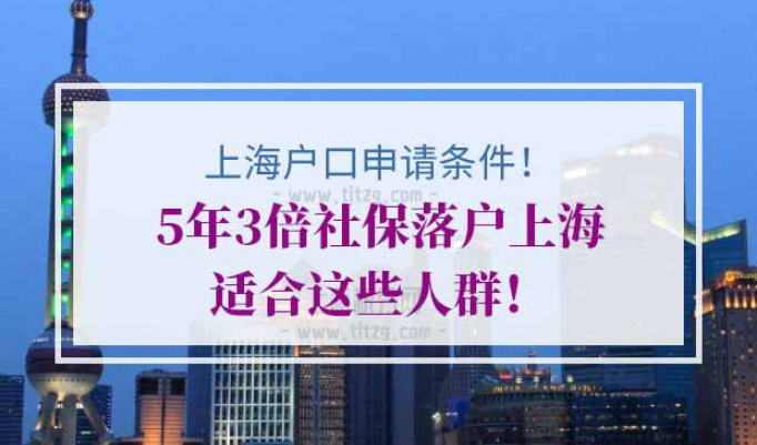 上海户口申请条件