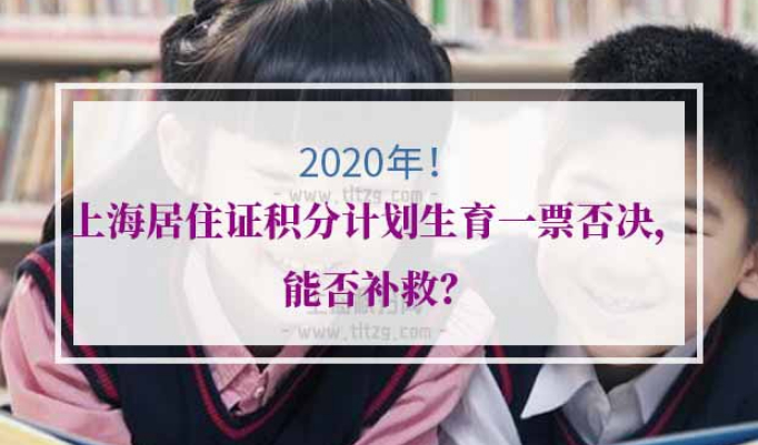 上海居住证积分计划生育一票否决