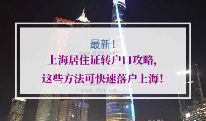 上海居住证转户口落户条件