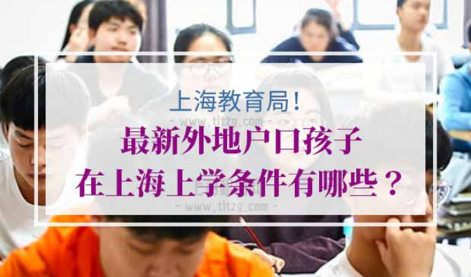 外地户口孩子在上海上学条件