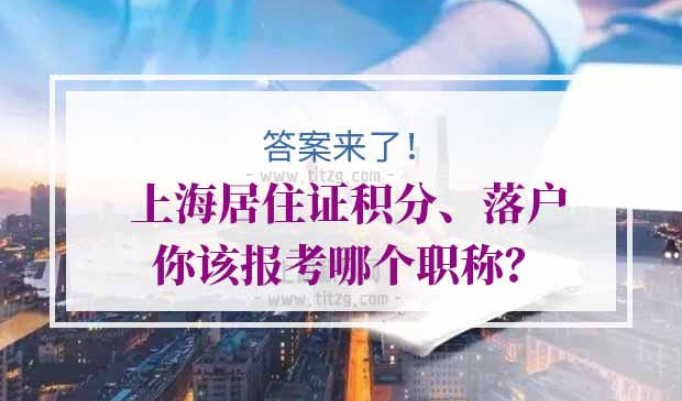 上海居住证积分落户上海职称