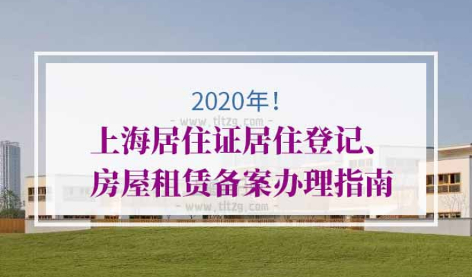 2020年上海居住证居住登记