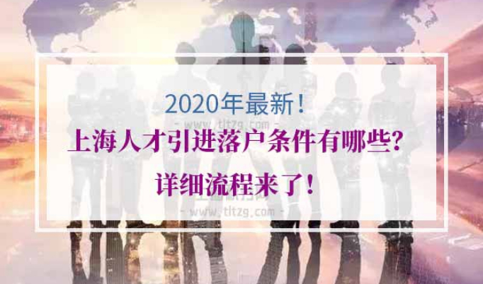 2020年上海人才引进落户政策
