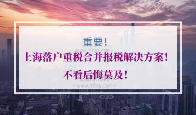 上海落户重税合并报税