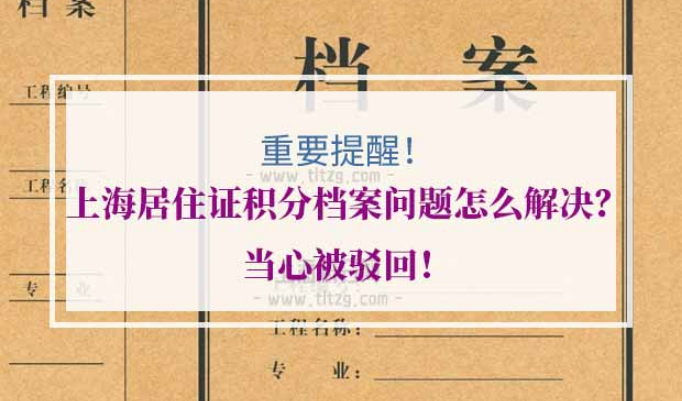 上海居住证积分档案问题