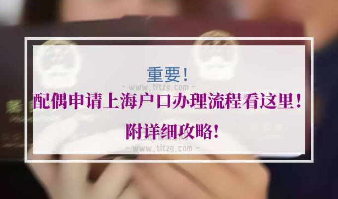 配偶申请上海户口
