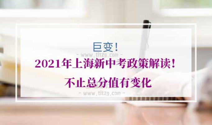 2021年上海中考新政策