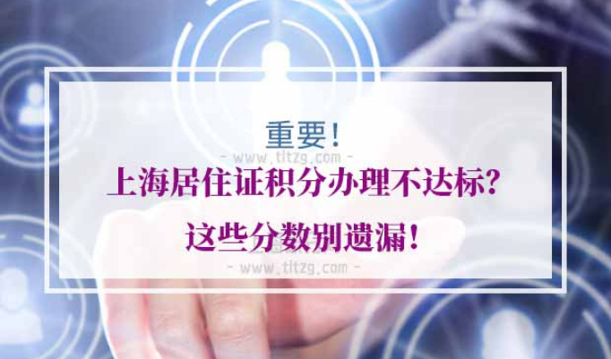 上海居住证积分办理
