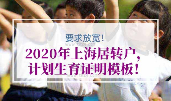 2020年上海居转户计划生育证明模板