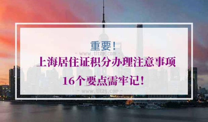 上海居住证积分办理注意事项