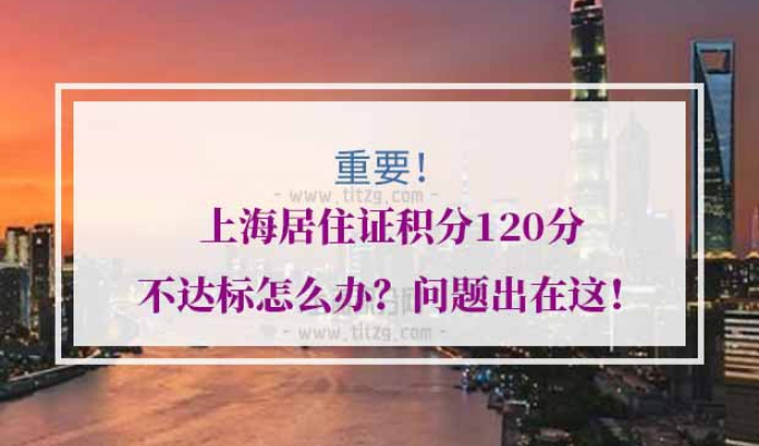 上海居住证积分120分