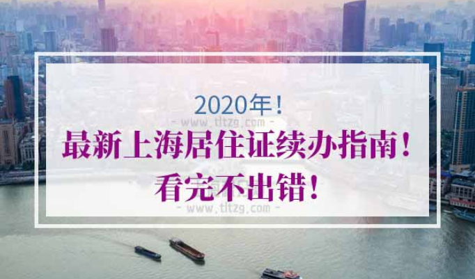 上海居住证续签