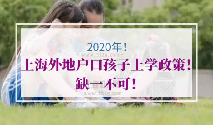 上海外地户口孩子上学政策