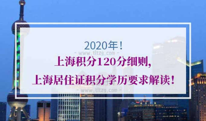 上海居住证积分学历要求