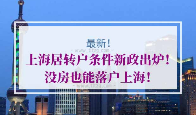 上海居转户条件