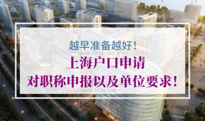 上海户口申请职称要求