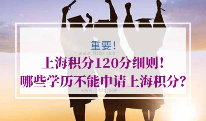 上海积分120分细则