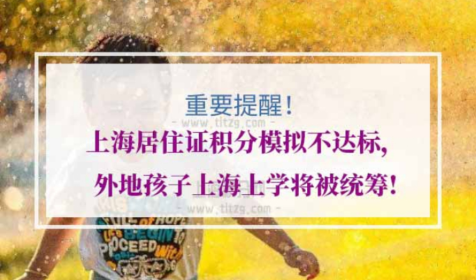 上海居住证积分
