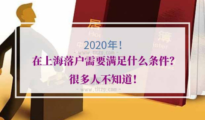 上海落户方式条件