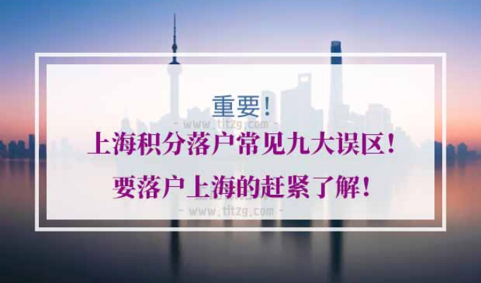 上海积分落户