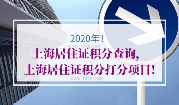 上海居住证积分查询