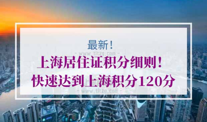 上海居住证积分细则