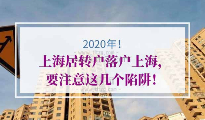 2020年上海居转户条件