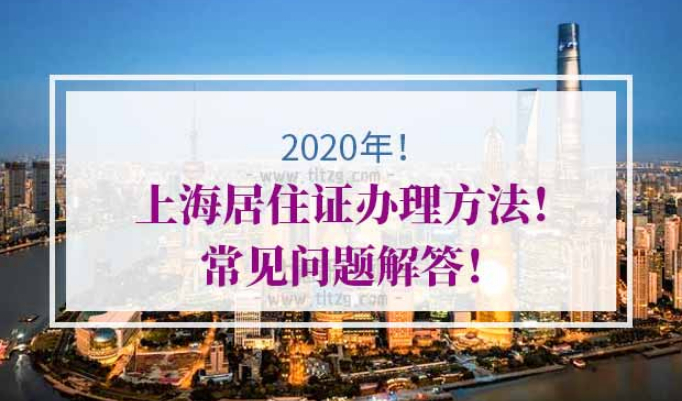 上海居住证办理方法