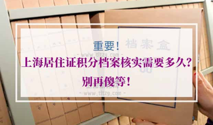 上海居住证积分档案核实