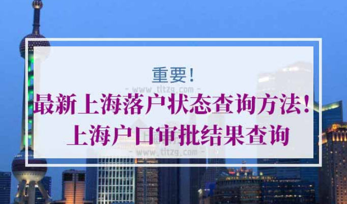 上海落户状态查询