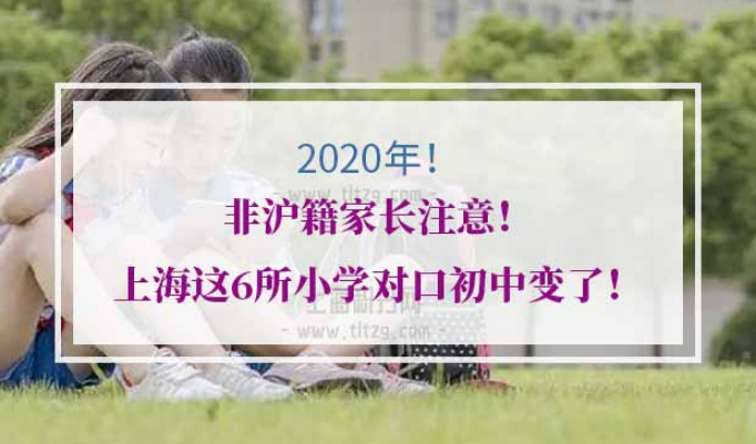 上海各区对口初中