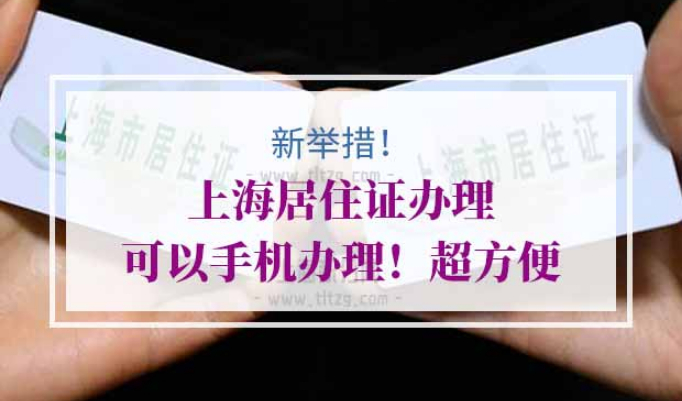 上海居住证办理网上办理